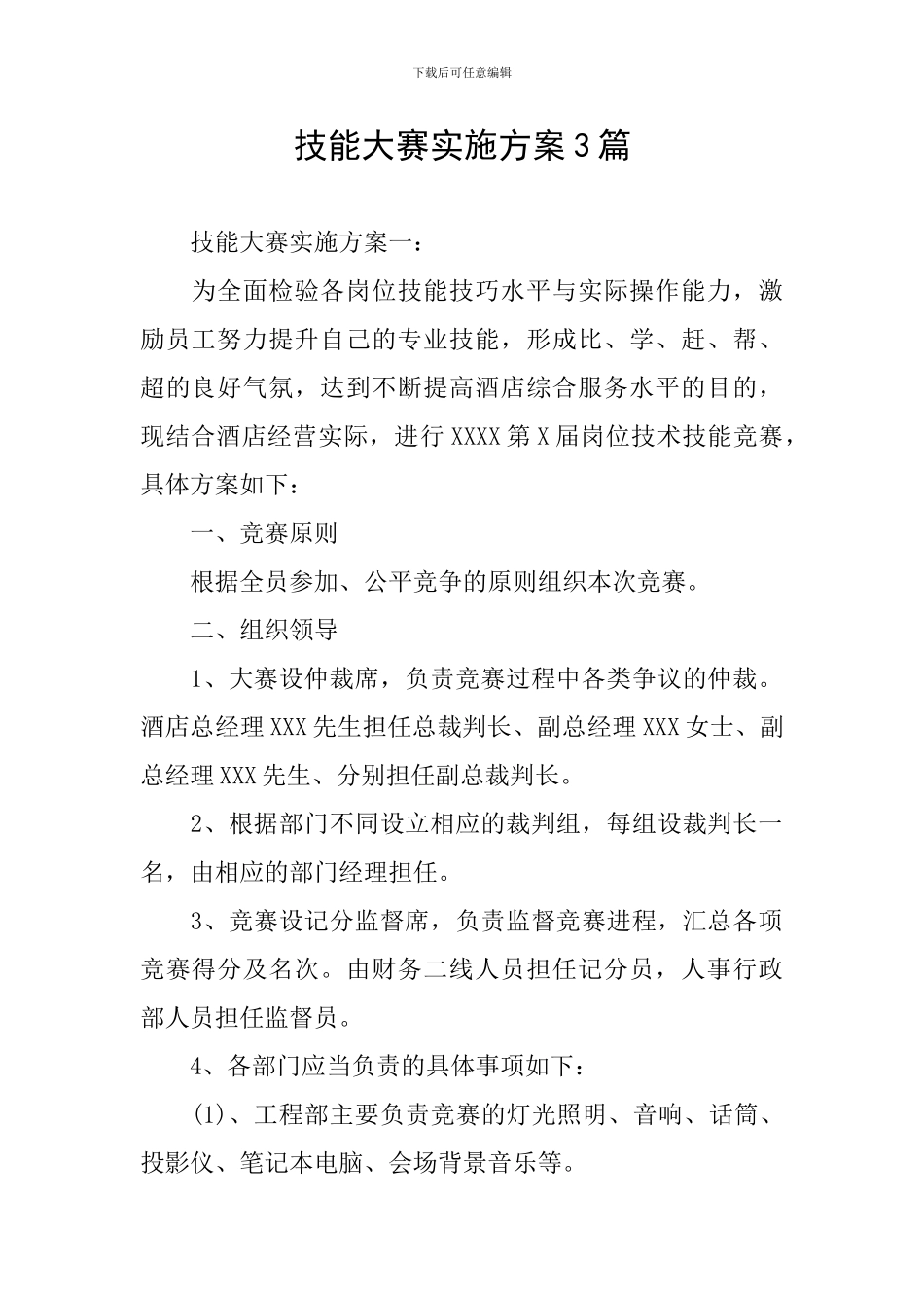 技能大赛实施方案3篇_第1页