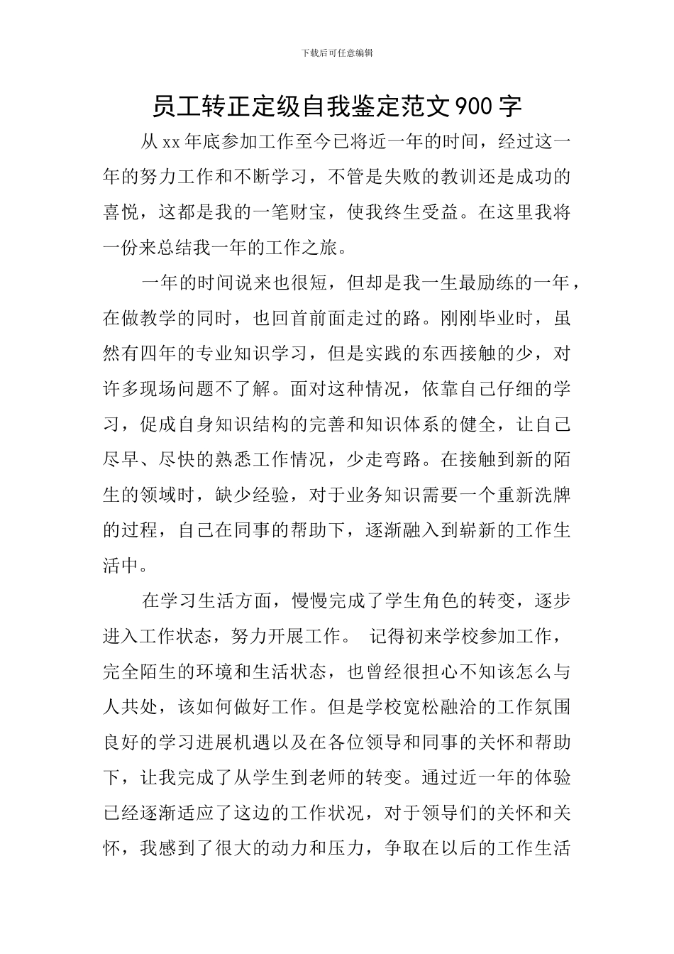 员工转正定级自我鉴定范文900字_第1页
