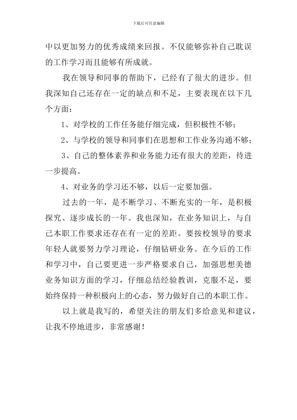 员工转正定级自我鉴定范文900字_第2页