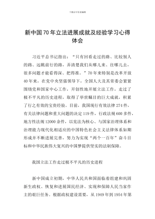新中国70年立法发展成就及经验学习心得体会