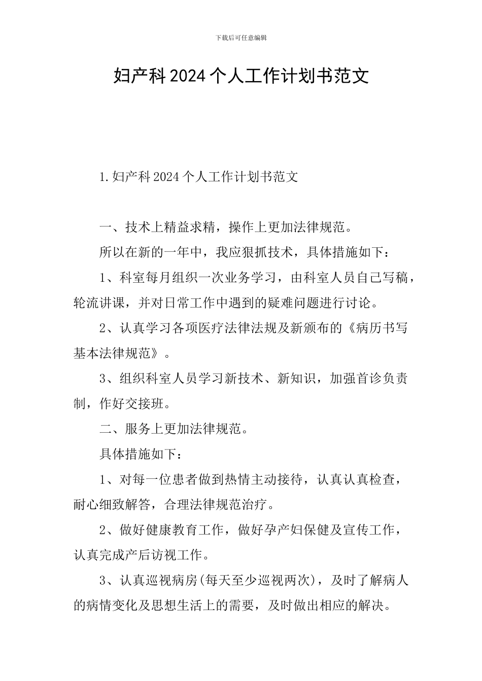 妇产科2024个人工作计划书范文_第1页