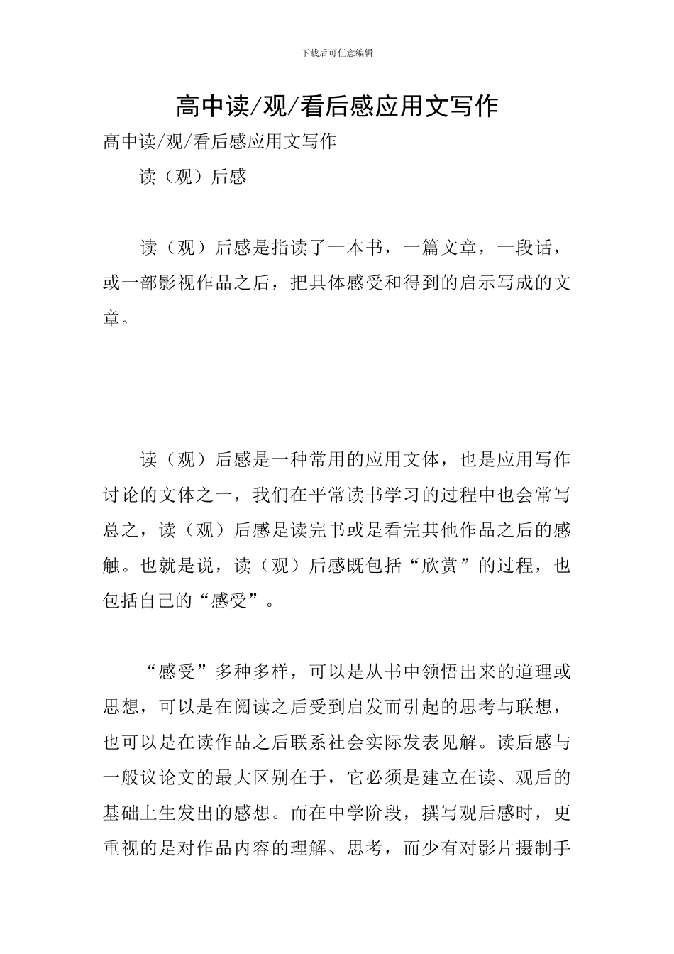 高中读-观-看后感应用文写作_第1页