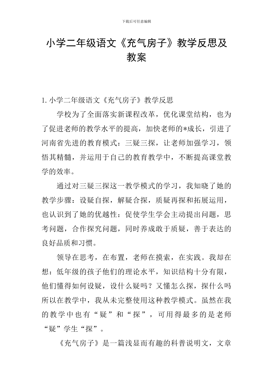 小学二年级语文《充气房子》教学反思及教案_第1页