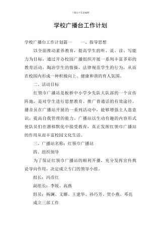 学校广播台工作计划