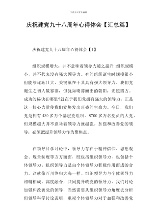 庆祝建党九十八周年心得体会
