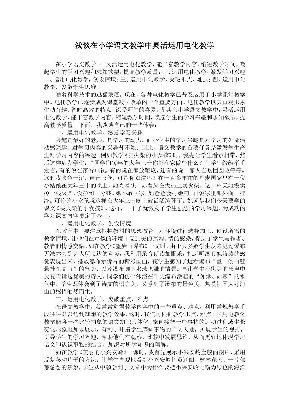 浅谈在小学语文教学中灵活运用电化教学_第1页