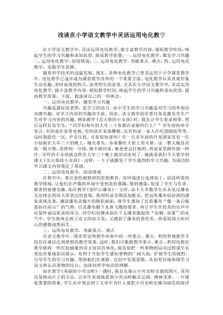 浅谈在小学语文教学中灵活运用电化教学