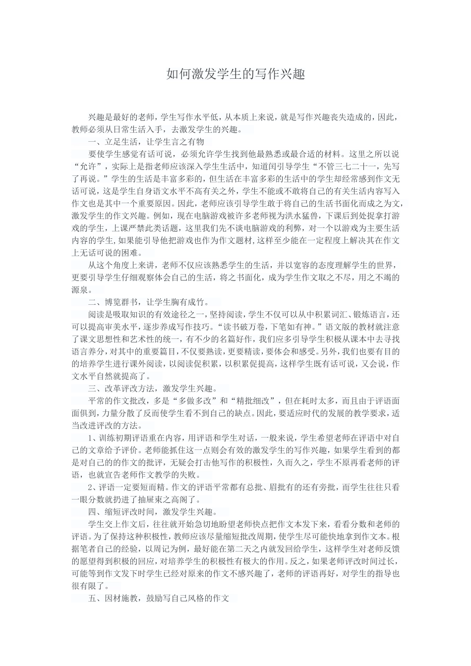 如何激发学生的写作兴趣_第1页