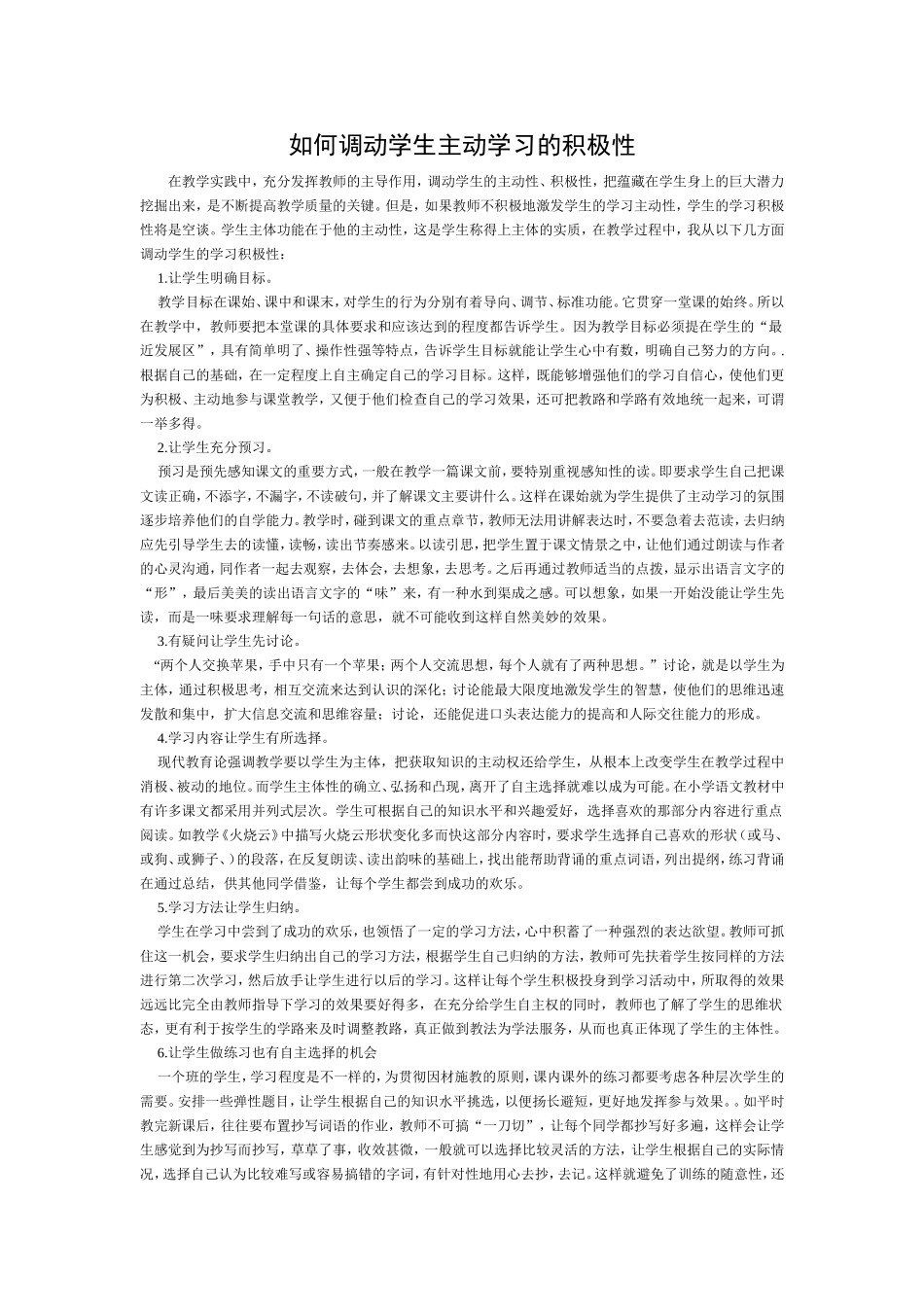 如何调动学生主动学习的积极性_第1页
