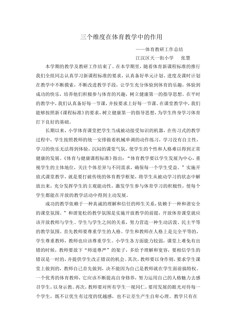 三个维度在体育教学中的作用_第1页