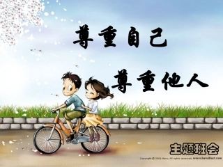 尊重他人就是尊重自己
