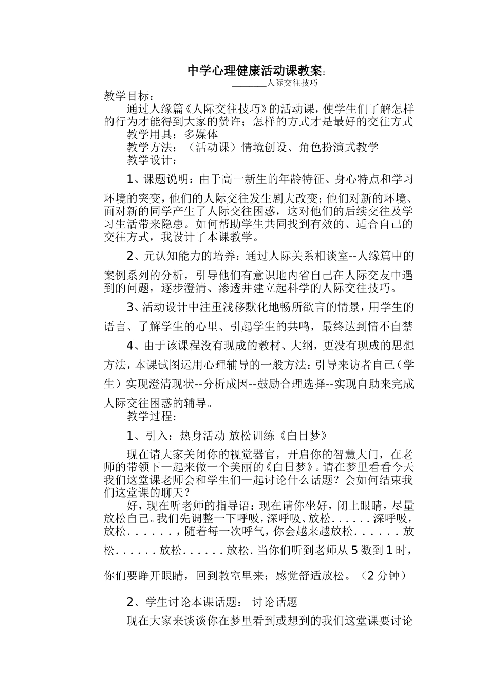 中学心理健康活动课教案_第1页