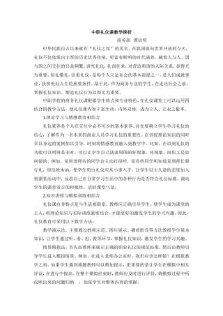 中职礼仪课教学探析--谭洁明