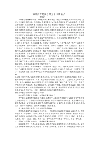 和谐教育是快乐课堂永恒的追求