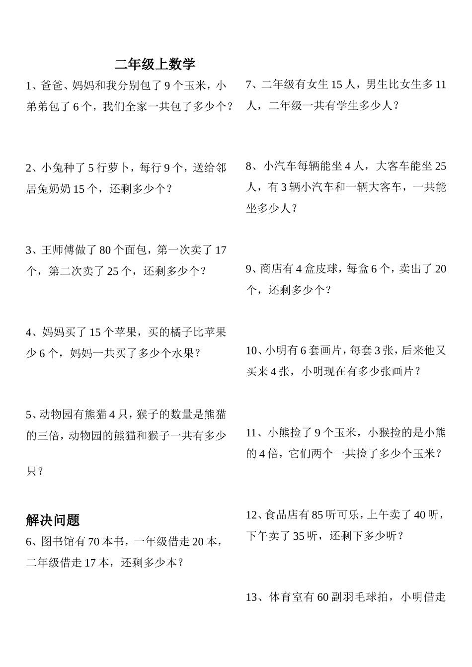二年级数学上册解决问题练习2_第1页