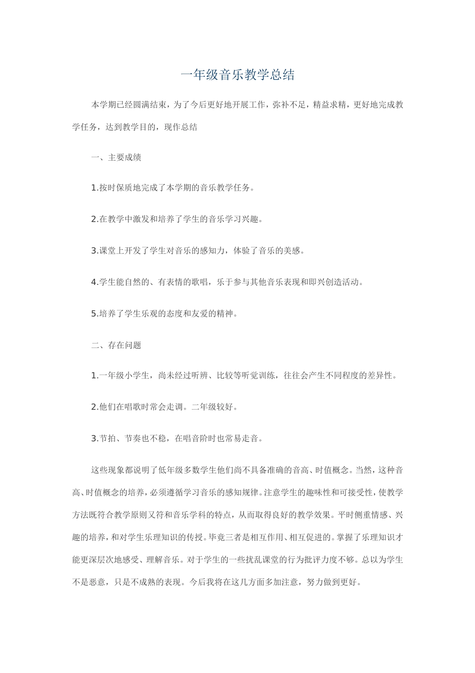 一年级音乐教学总结_第1页