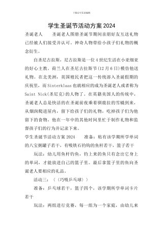 学生圣诞节活动方案2024