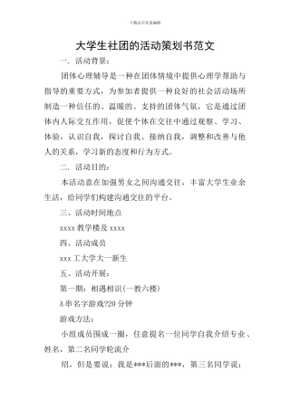 大学生社团的活动策划书范文