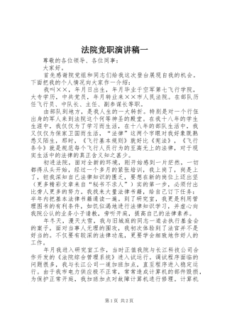 法院竞职演讲致辞稿一