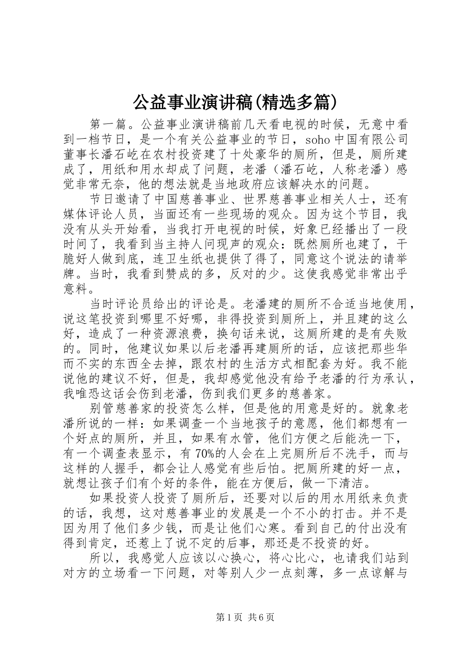 公益事业演讲稿范文(精选多篇)_第1页