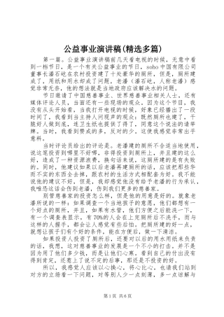 公益事业演讲稿范文(精选多篇)