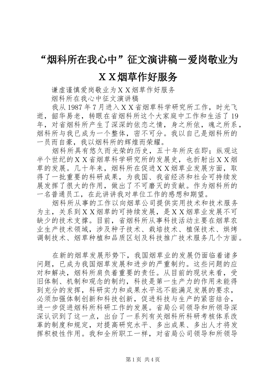 “烟科所在我心中”征文演讲稿范文－爱岗敬业为ＸＸ烟草作好服务_第1页