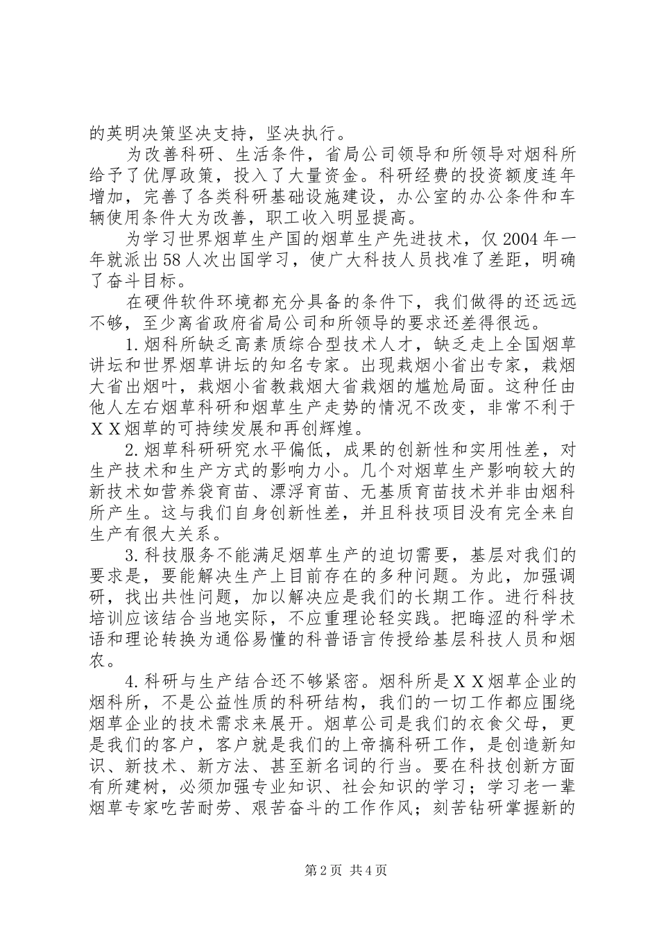 “烟科所在我心中”征文演讲稿范文－爱岗敬业为ＸＸ烟草作好服务_第2页
