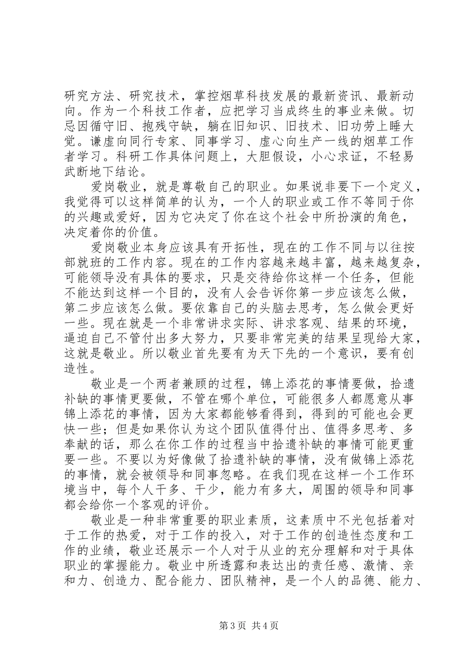 “烟科所在我心中”征文演讲稿范文－爱岗敬业为ＸＸ烟草作好服务_第3页