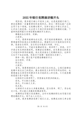 20XX年银行竞聘演讲开头
