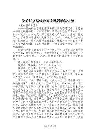 党的群众路线教育实践活动致辞演讲稿