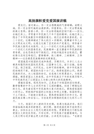 高扬旗帜爱党爱国演讲致辞