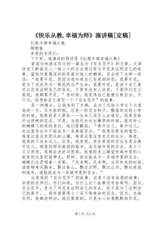 《快乐从教,幸福为师》演讲稿范文[定稿]