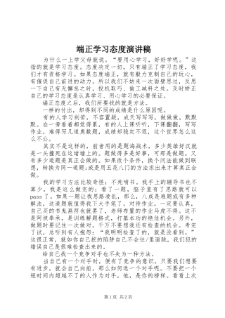 端正学习态度演讲