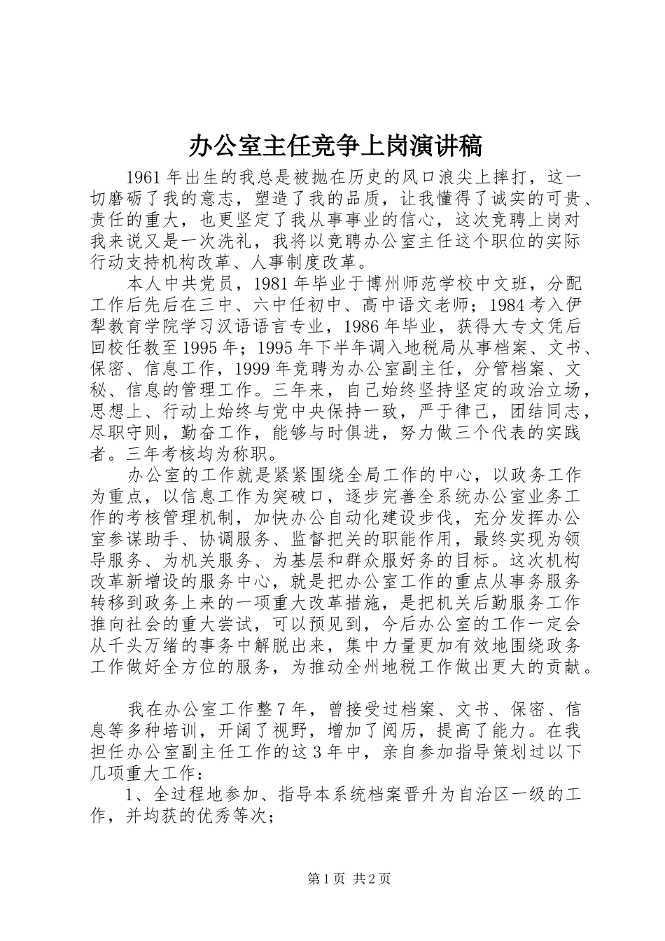 办公室主任竞争上岗演讲稿范文集锦_第1页