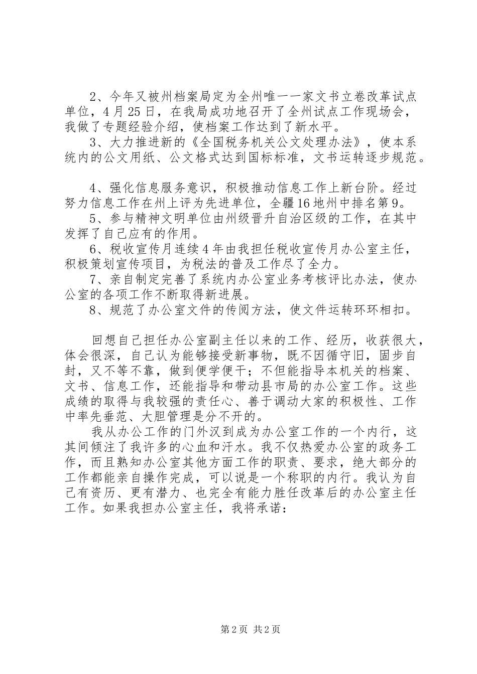 办公室主任竞争上岗演讲稿范文集锦_第2页