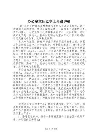 办公室主任竞争上岗演讲稿范文集锦