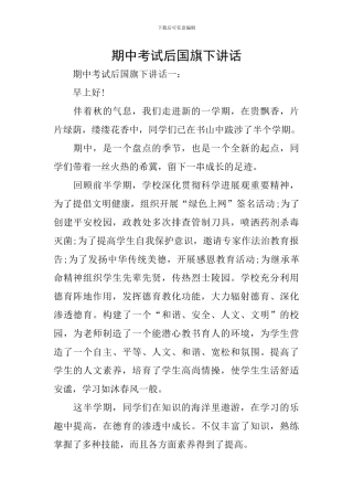 期中考试后国旗下讲话