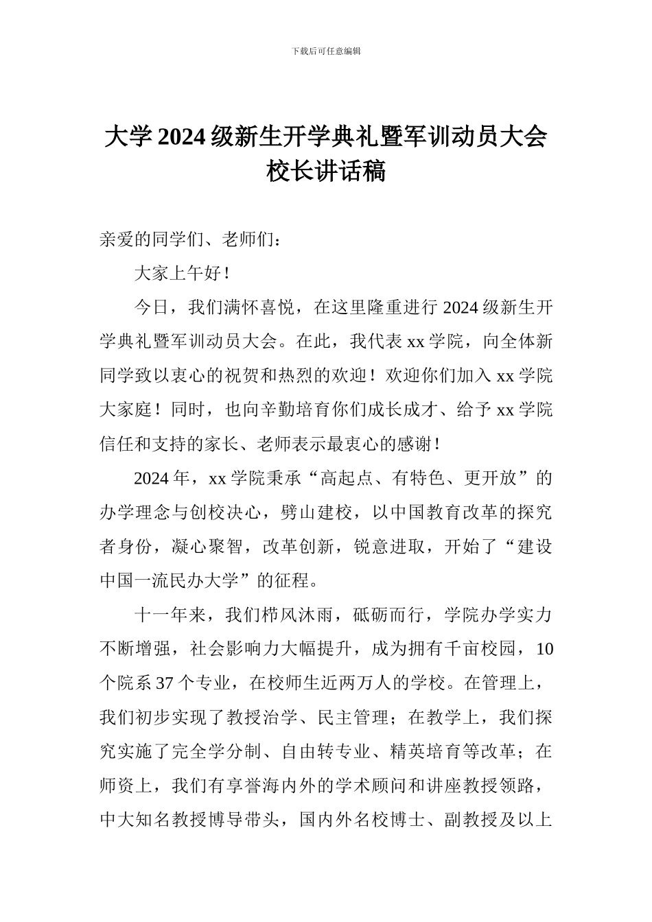大学2024级新生开学典礼暨军训动员大会校长讲话稿_第1页