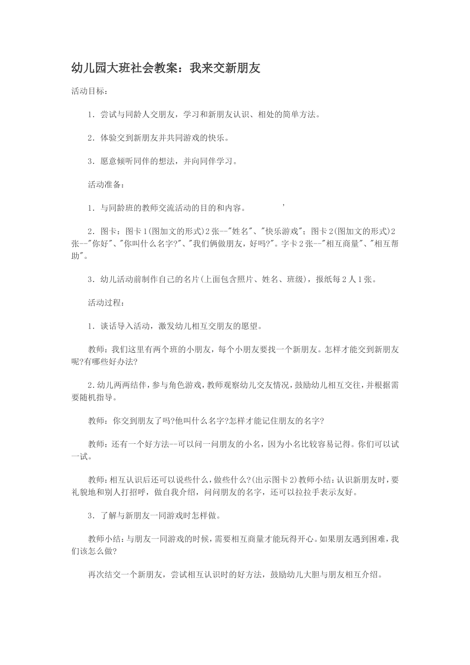 幼儿园大班社会教案：我来交新朋友_第1页
