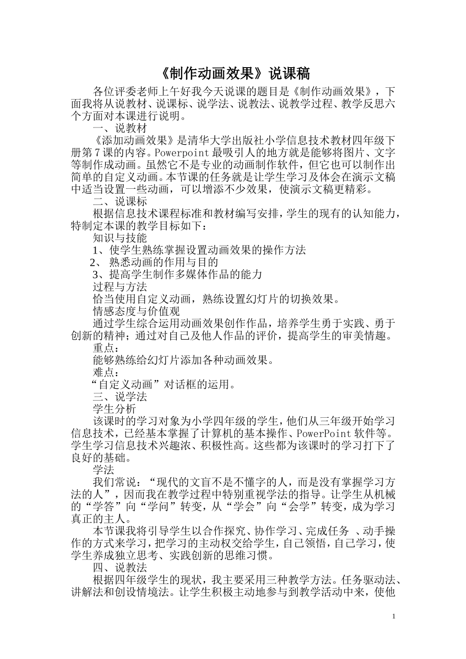 给幻灯片添加动画效果说课稿_第1页