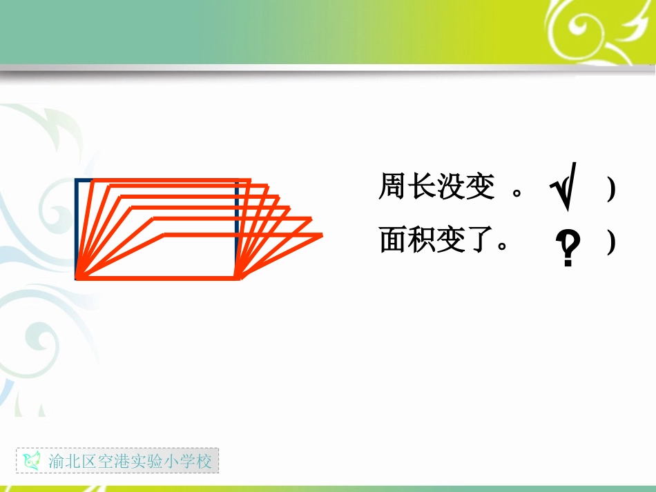 数学-《平行四边形面积》(1)_第3页