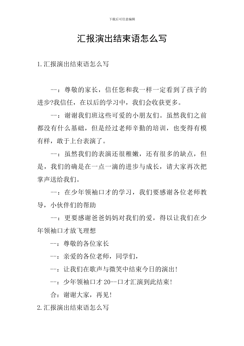 汇报演出结束语怎么写_第1页