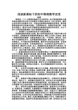浅谈新课标下的初中物理教学改变
