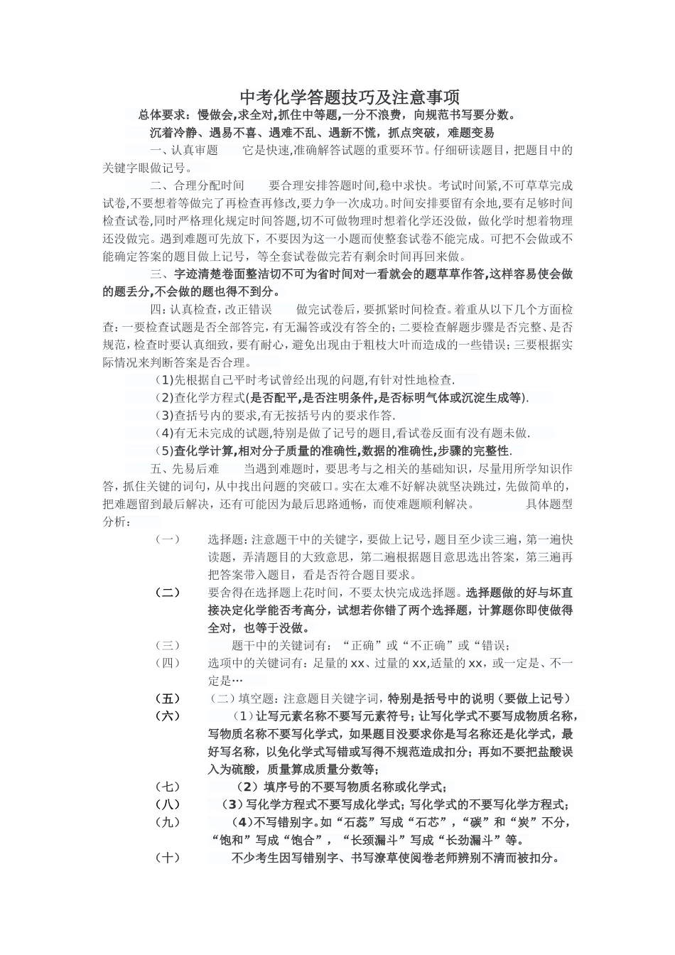 中考化学答题技巧及注意事项_第1页