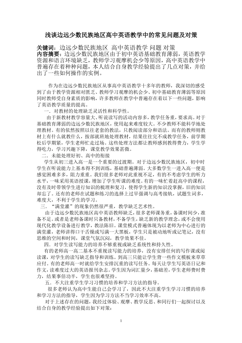 浅谈农村地区高中英语教学的常见问题及对策_第1页