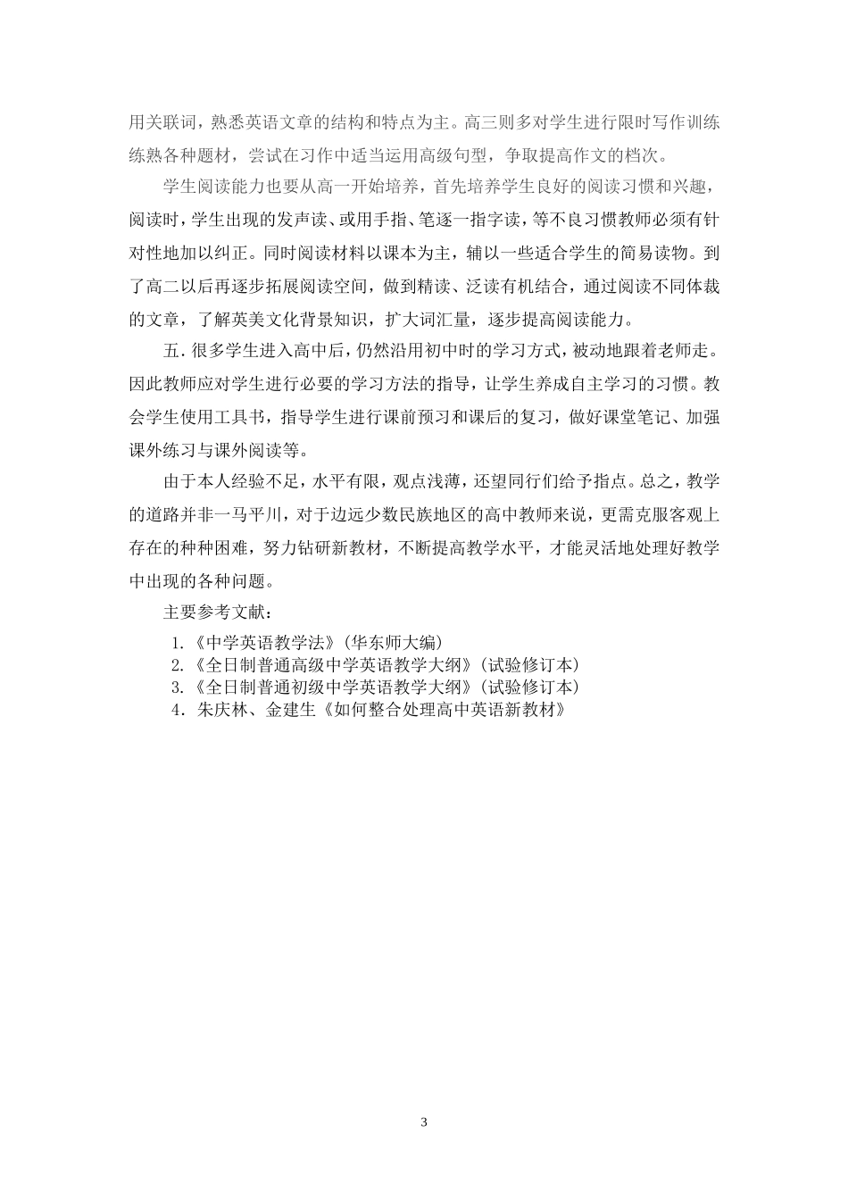 浅谈农村地区高中英语教学的常见问题及对策_第3页