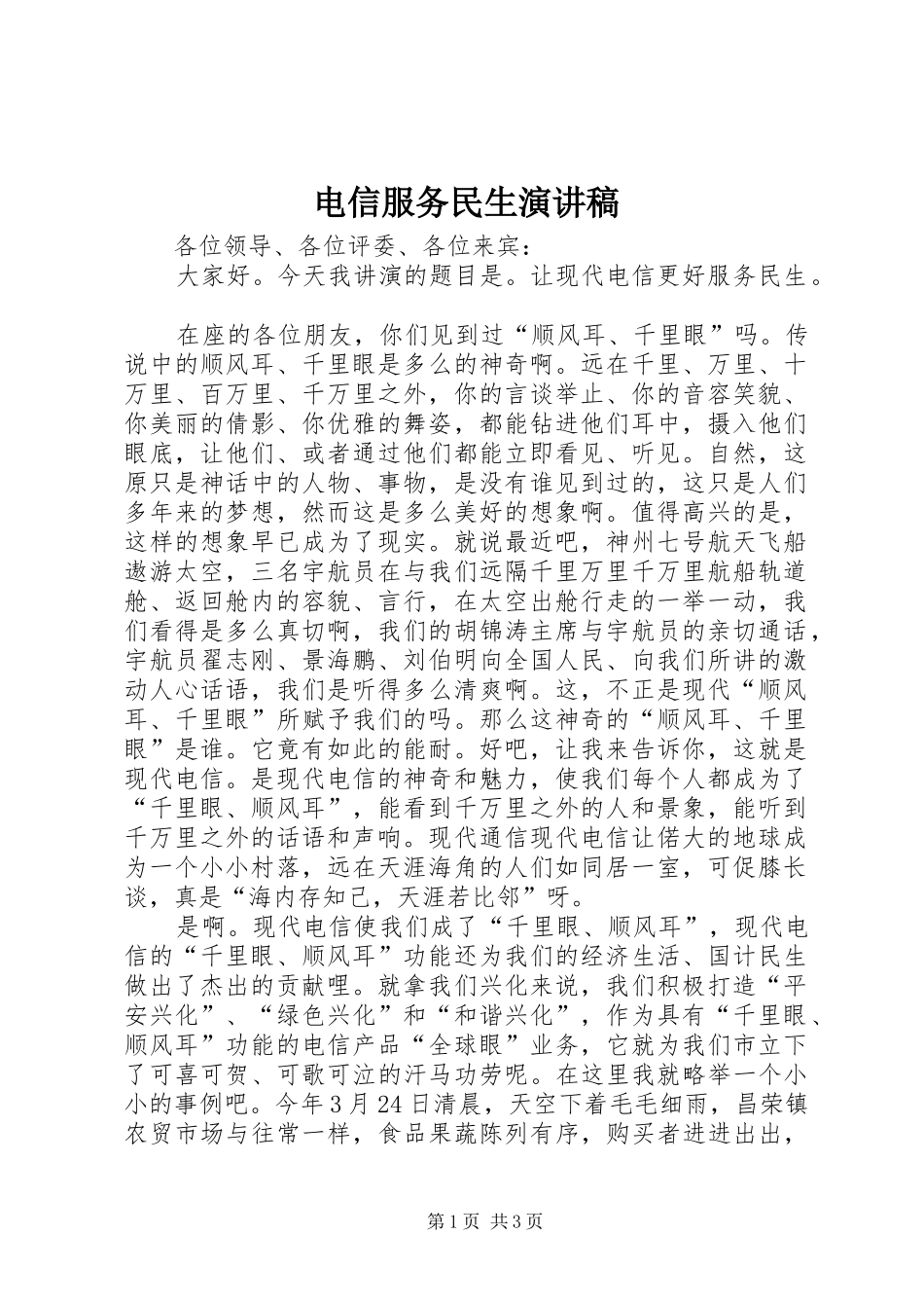 电信服务民生演讲稿范文_第1页