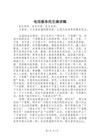 电信服务民生演讲稿范文