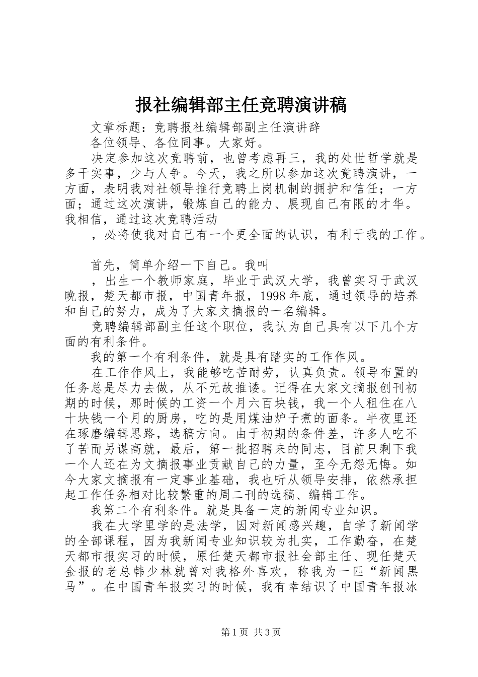 报社编辑部主任竞聘演讲范文_第1页