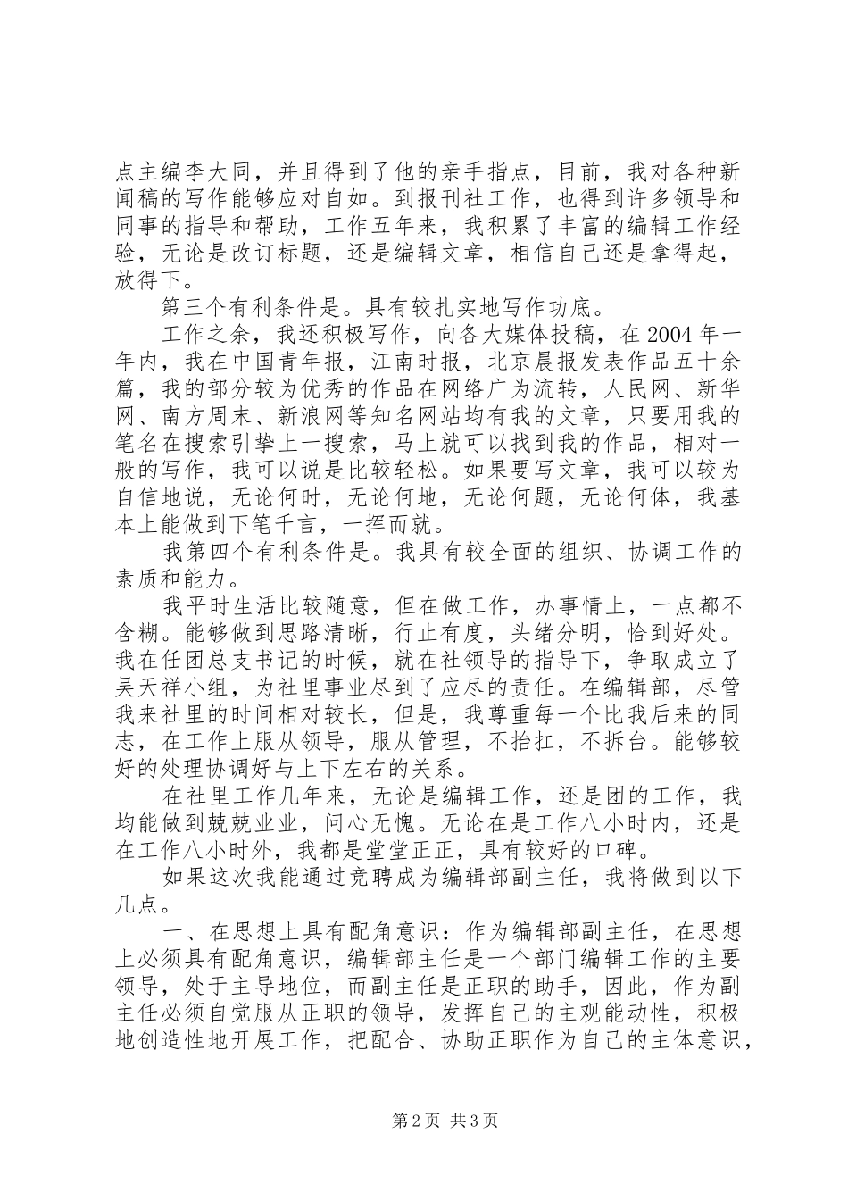 报社编辑部主任竞聘演讲范文_第2页
